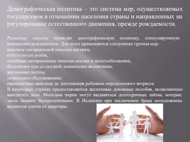 Демографическая политика – это система мер, осуществляемых государством в отношении