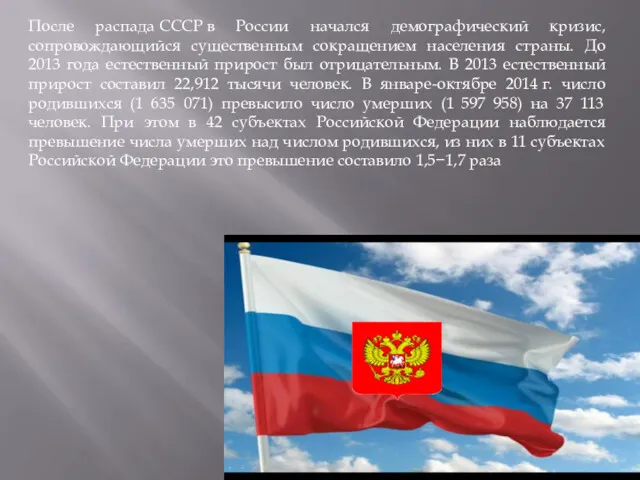 После распада СССР в России начался демографический кризис, сопровождающийся существенным