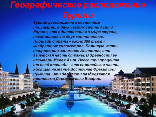 Географическое расположение Турции Турция расположена в восточном полушарии, в двух