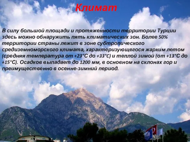 Климат В силу большой площади и протяженности территории Турции здесь