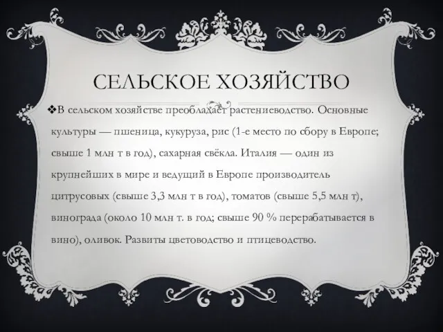 СЕЛЬСКОЕ ХОЗЯЙСТВО В сельском хозяйстве преобладает растениеводство. Основные культуры —