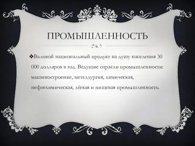 ПРОМЫШЛЕННОСТЬ Валовой национальный продукт на душу населения 30 000 долларов