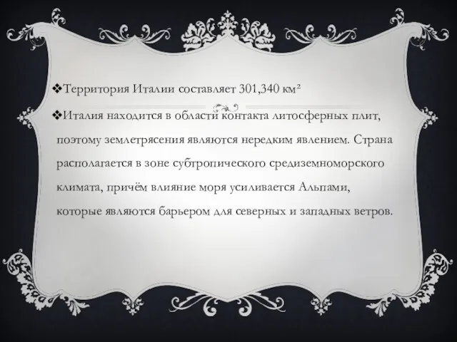 Территория Италии составляет 301,340 км² Италия находится в области контакта