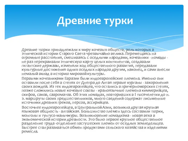 Древние тюрки принадлежали к миру кочевых обществ, роль которых в