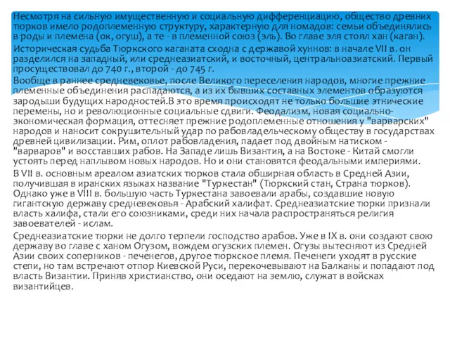 Несмотря на сильную имущественную и социальную дифференциацию, общество древних тюрков