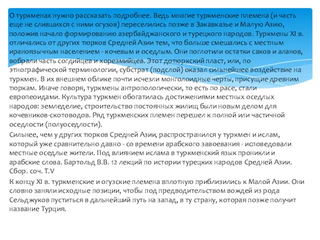 О туркменах нужно рассказать подробнее. Ведь многие туркменские племена (и