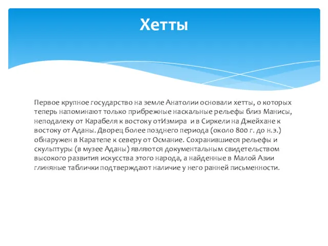 Первое крупное государство на земле Анатолии основали хетты, о которых