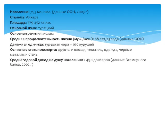 Население: 71,3 млн чел. (данные ООН, 2003 г) Столица: Анкара