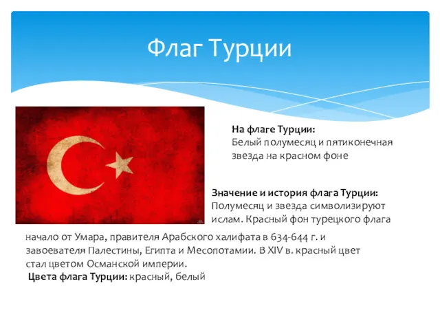 Флаг Турции На флаге Турции: Белый полумесяц и пятиконечная звезда