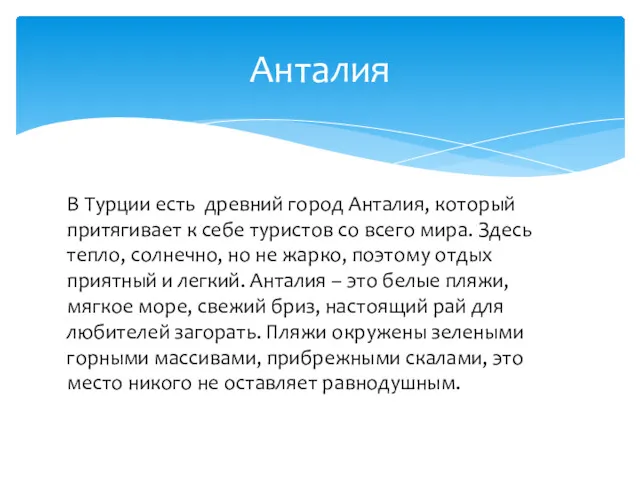 В Турции есть древний город Анталия, который притягивает к себе