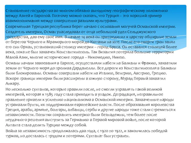 Становление государства во многом обязано выгодному географическому положению между Азией