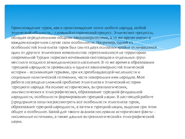 Происхождение турок, как и происхождение почти любого народа, любой этнической