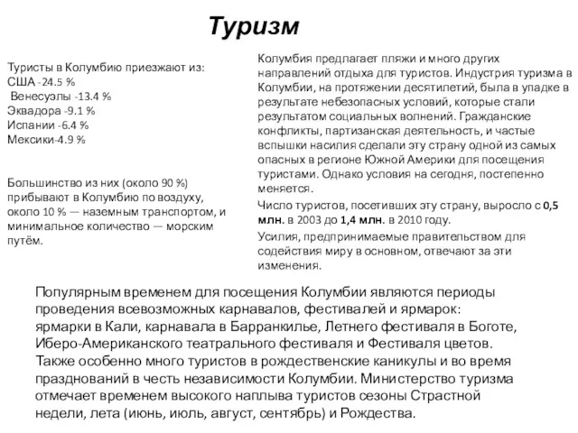 Туризм Колумбия предлагает пляжи и много других направлений отдыха для