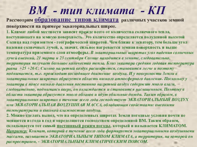 ВМ - тип климата - КП Рассмотрим образование типов климата