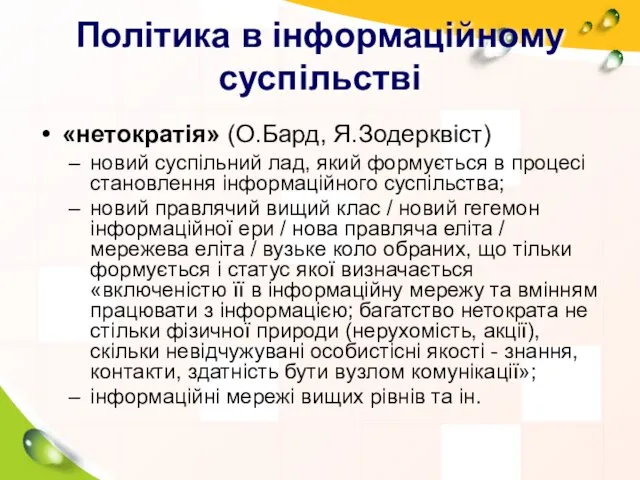 Політика в інформаційному суспільстві «нетократія» (О.Бард, Я.Зодерквіст) новий суспільний лад,