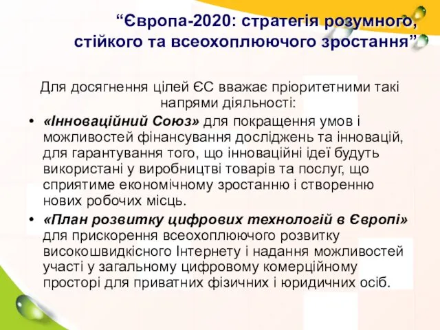 “Європа-2020: стратегія розумного, стійкого та всеохоплюючого зростання” Для досягнення цілей