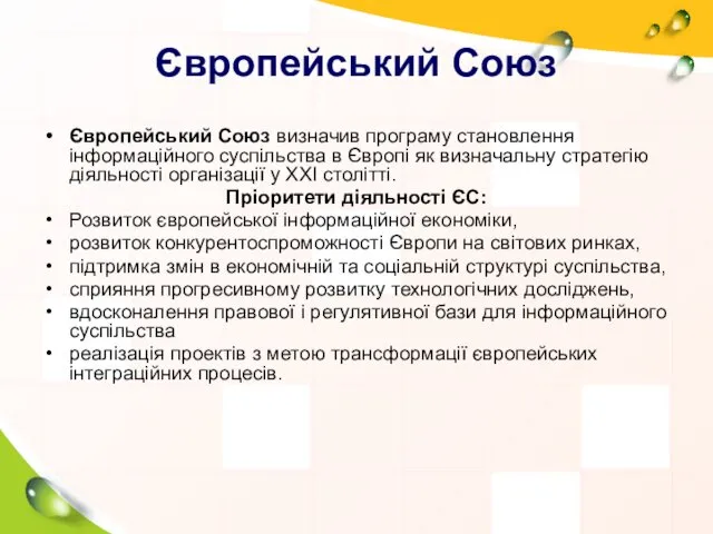 Європейський Союз Європейський Союз визначив програму становлення інформаційного суспільства в