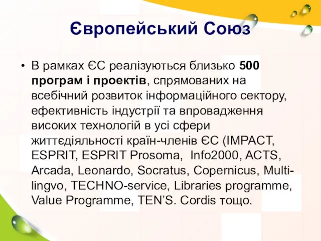 Європейський Союз В рамках ЄС реалізуються близько 500 програм і