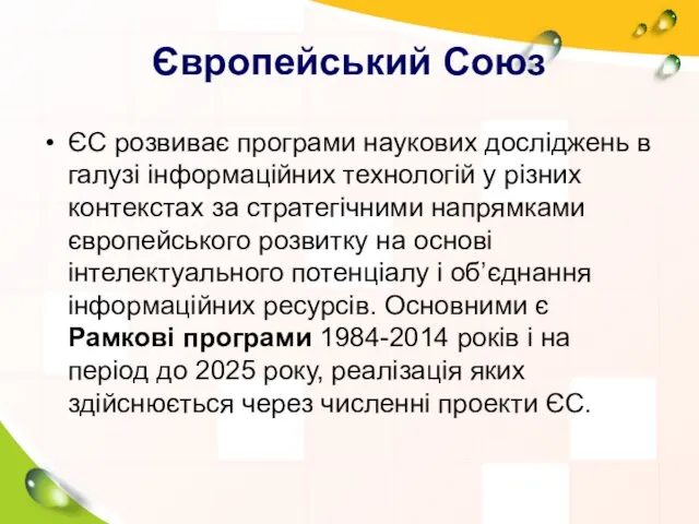 Європейський Союз ЄС розвиває програми наукових досліджень в галузі інформаційних