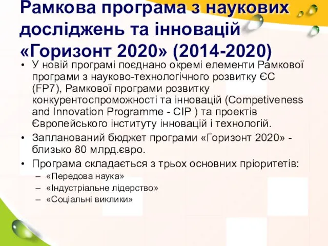 Рамкова програма з наукових досліджень та інновацій «Горизонт 2020» (2014-2020)