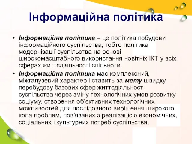 Інформаційна політика Інформаційна політика – це політика побудови інформаційного суспільства,