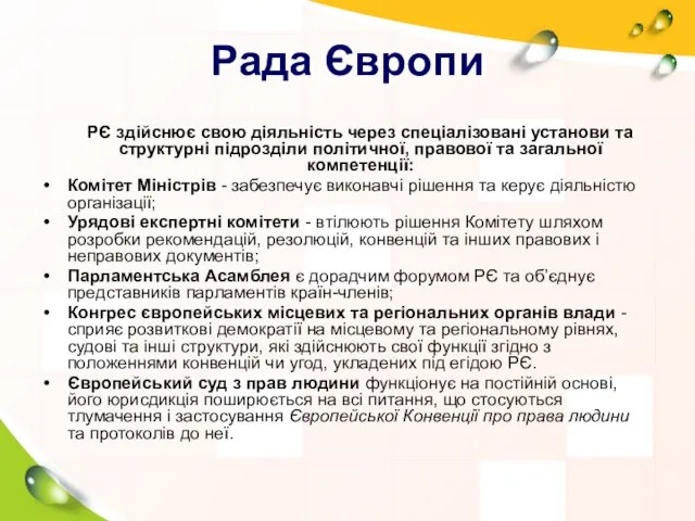 Рада Європи РЄ здійснює свою діяльність через спеціалізовані установи та