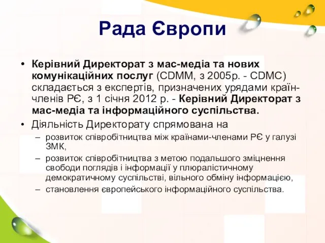 Рада Європи Керівний Директорат з мас-медіа та нових комунікаційних послуг