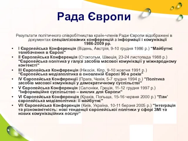 Рада Європи Результати політичного співробітництва країн-членів Ради Європи відображені в