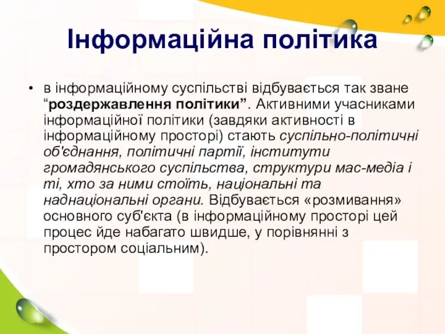 Інформаційна політика в інформаційному суспільстві відбувається так зване “роздержавлення політики”.