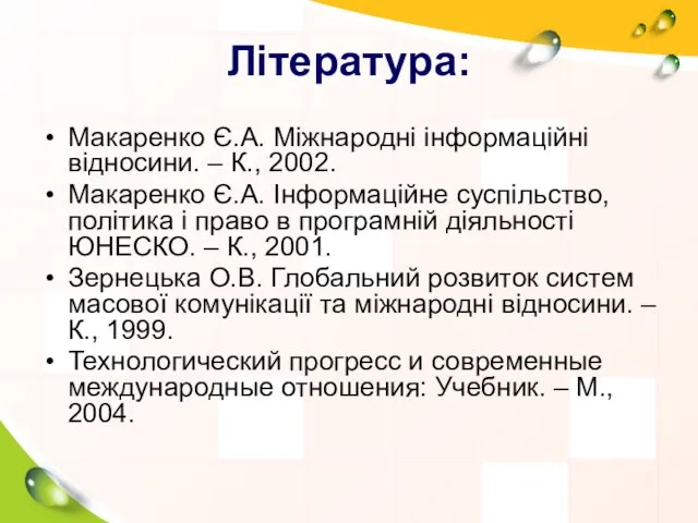 Література: Макаренко Є.А. Міжнародні інформаційні відносини. – К., 2002. Макаренко