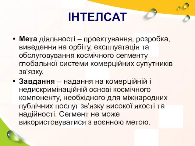 ІНТЕЛСАТ Мета діяльності – проектування, розробка, виведення на орбіту, експлуатація