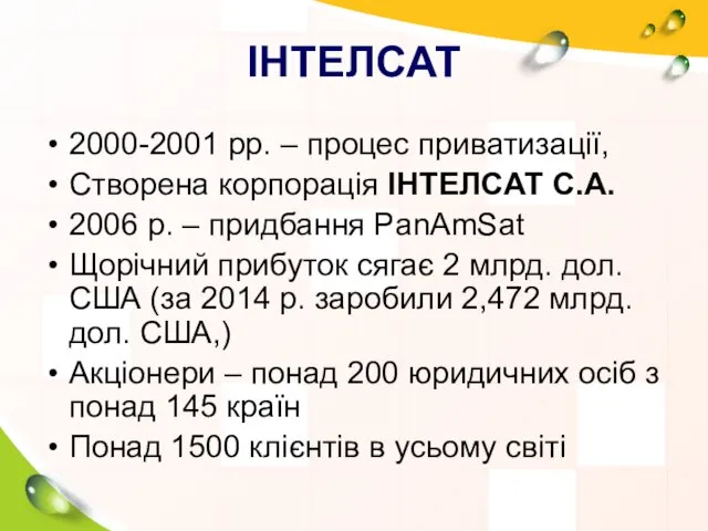 ІНТЕЛСАТ 2000-2001 рр. – процес приватизації, Створена корпорація ІНТЕЛСАТ С.А.