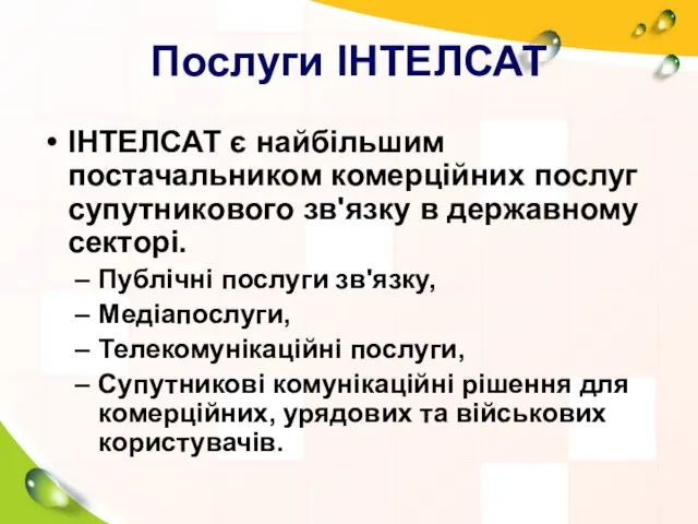 Послуги ІНТЕЛСАТ ІНТЕЛСАТ є найбільшим постачальником комерційних послуг супутникового зв'язку