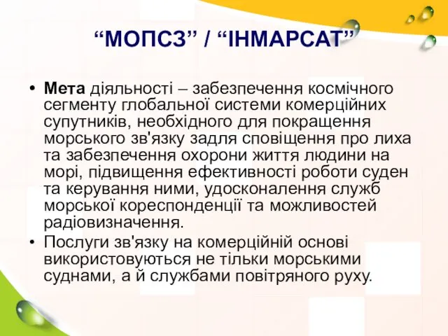 “МОПСЗ” / “ІНМАРСАТ” Мета діяльності – забезпечення космічного сегменту глобальної