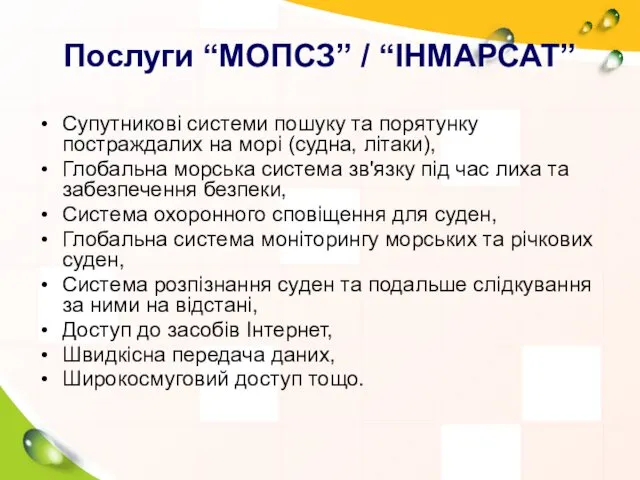 Послуги “МОПСЗ” / “ІНМАРСАТ” Супутникові системи пошуку та порятунку постраждалих