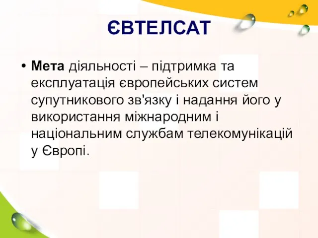 ЄВТЕЛСАТ Мета діяльності – підтримка та експлуатація європейських систем супутникового