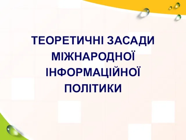 ТЕОРЕТИЧНІ ЗАСАДИ МІЖНАРОДНОЇ ІНФОРМАЦІЙНОЇ ПОЛІТИКИ