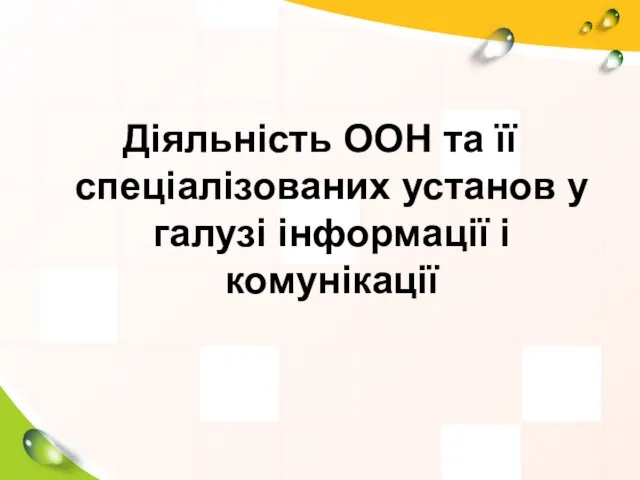 Діяльність ООН та її спеціалізованих установ у галузі інформації і комунікації