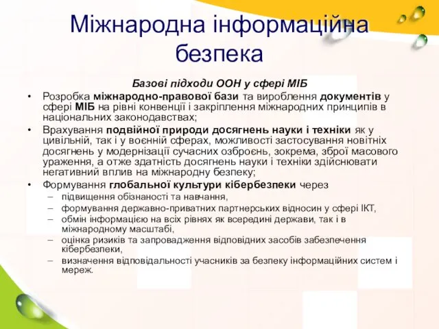 Міжнародна інформаційна безпека Базові підходи ООН у сфері МІБ Розробка