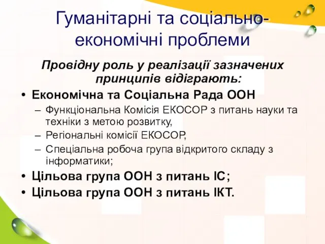 Гуманітарні та соціально-економічні проблеми Провідну роль у реалізації зазначених принципів