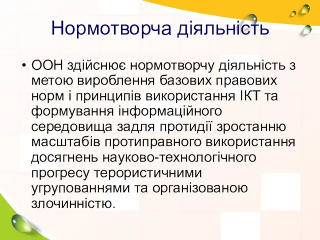 Нормотворча діяльність ООН здійснює нормотворчу діяльність з метою вироблення базових