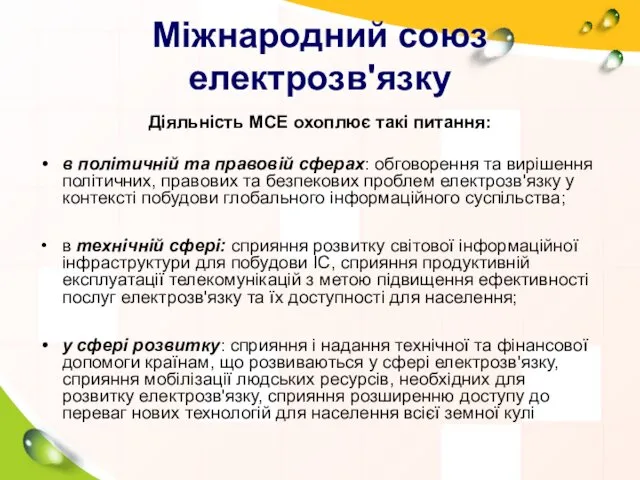 Міжнародний союз електрозв'язку Діяльність МСЕ охоплює такі питання: в політичній