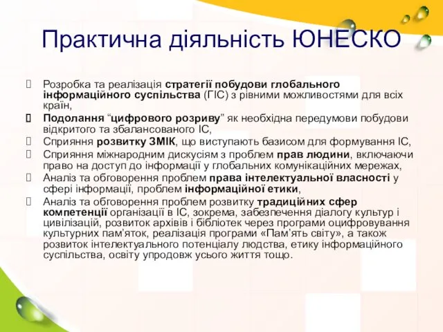 Практична діяльність ЮНЕСКО Розробка та реалізація стратегії побудови глобального інформаційного