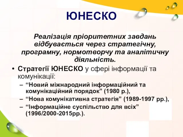 ЮНЕСКО Реалізація пріоритетних завдань відбувається через стратегічну, програмну, нормотворчу та