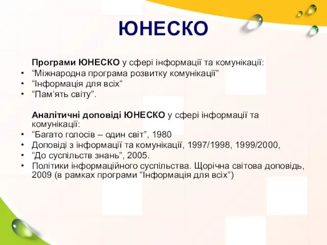 ЮНЕСКО Програми ЮНЕСКО у сфері інформації та комунікації: “Міжнародна програма