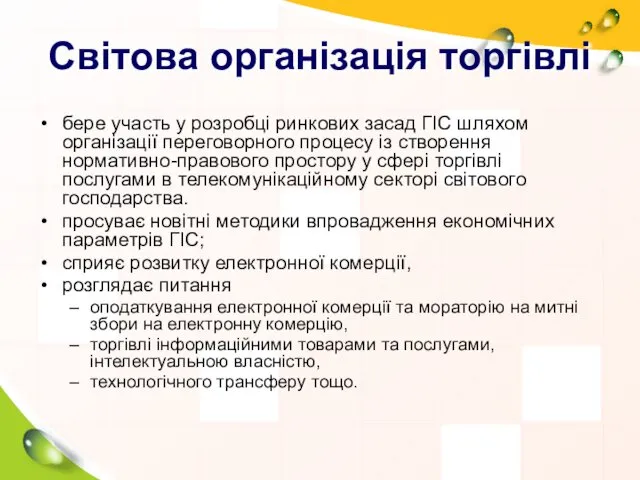 Світова організація торгівлі бере участь у розробці ринкових засад ГІС