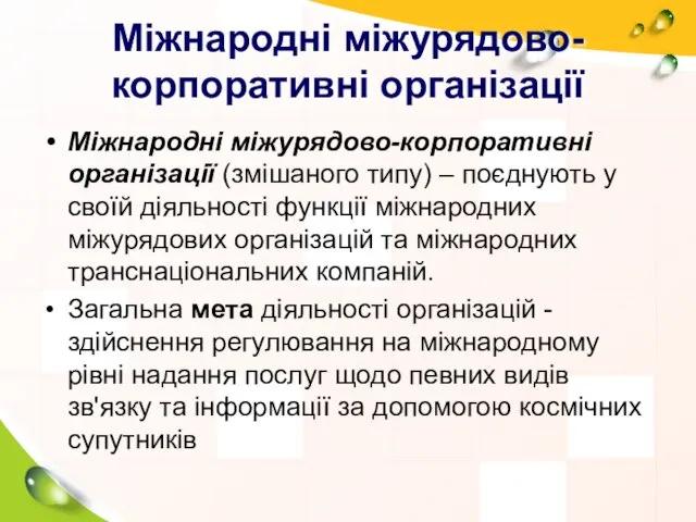 Міжнародні міжурядово-корпоративні організації Міжнародні міжурядово-корпоративні організації (змішаного типу) – поєднують