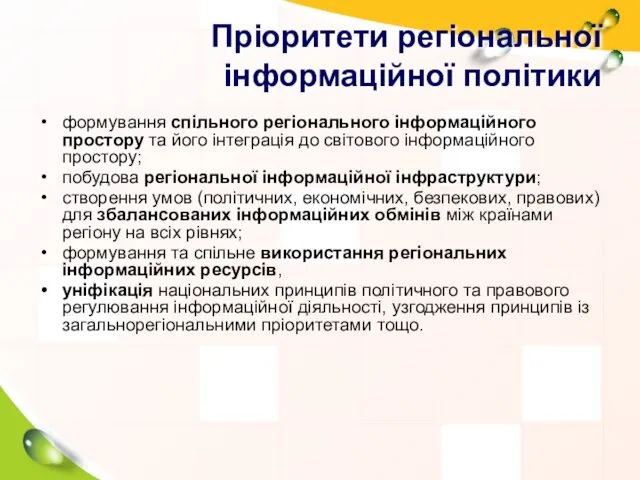 Пріоритети регіональної інформаційної політики формування спільного регіонального інформаційного простору та