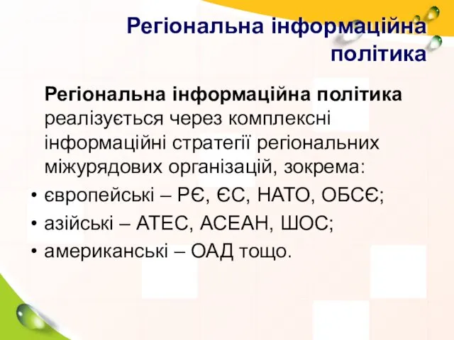 Регіональна інформаційна політика Регіональна інформаційна політика реалізується через комплексні інформаційні