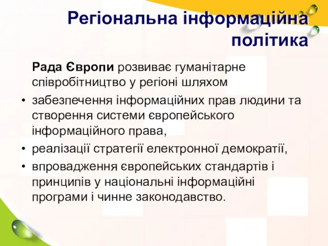 Регіональна інформаційна політика Рада Європи розвиває гуманітарне співробітництво у регіоні